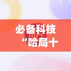必备科技“哈局十三张有挂吗	”(辅助神器)开挂详细教程