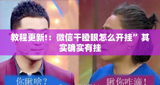 教程更新!：微信干瞪眼怎么开挂	”其实确实有挂