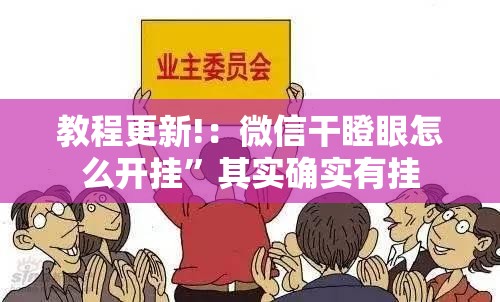 教程更新!：微信干瞪眼怎么开挂”其实确实有挂