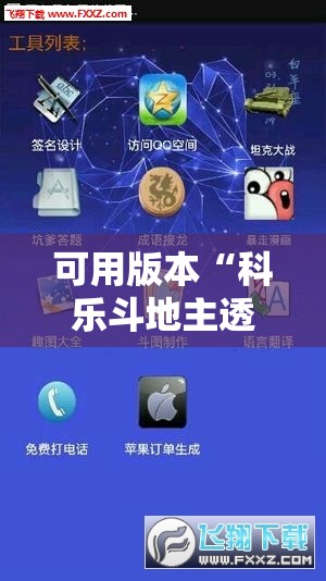 可用版本“科乐斗地主透视挂”科技辅助神器手机版