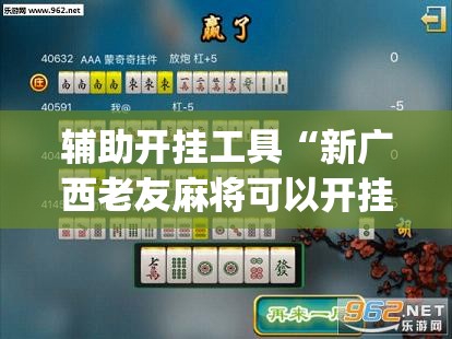 辅助开挂工具“新广西老友麻将可以开挂吗”(透视)其实确实有挂