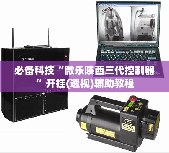 必备科技“微乐陕西三代控制器”开挂(透视)辅助教程