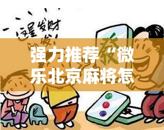 强力推荐“微乐北京麻将怎么开挂”原来可以开挂