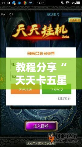 教程分享“天天卡五星有挂吗”原来可以开挂