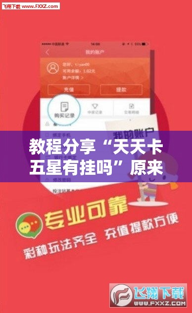 教程分享“天天卡五星有挂吗	”原来可以开挂