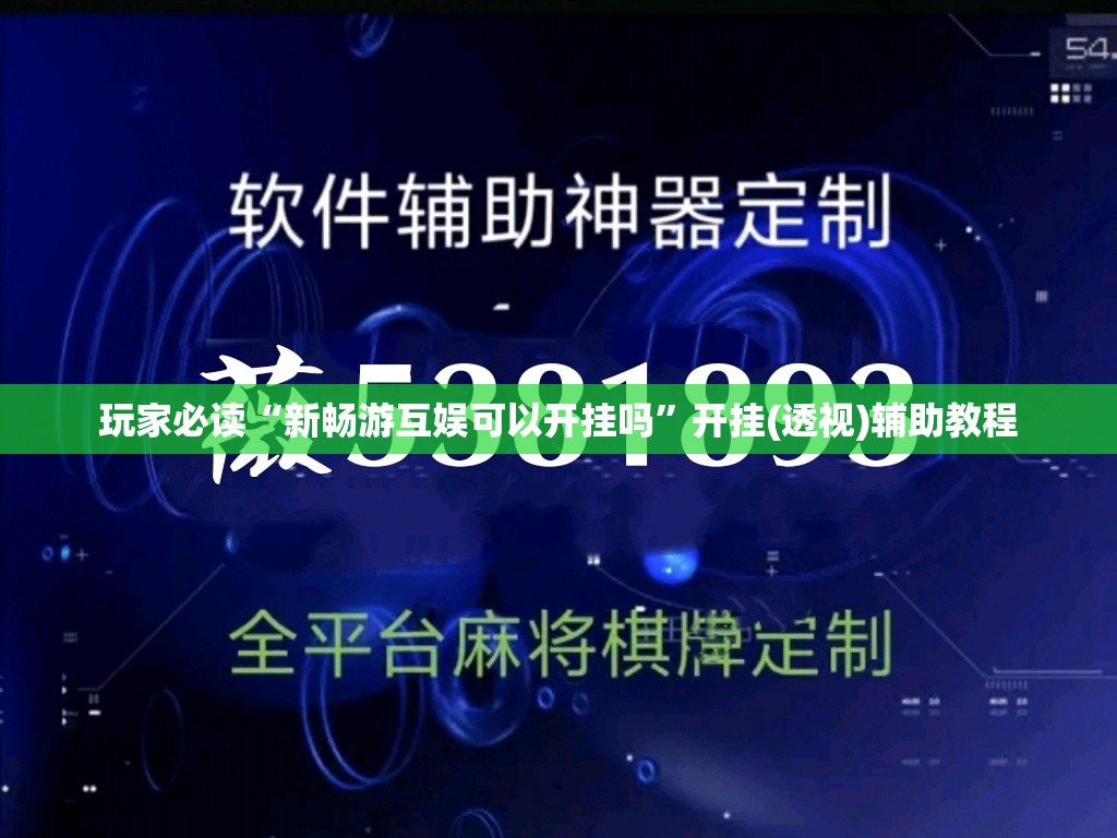 玩家必读“新畅游互娱可以开挂吗”开挂(透视)辅助教程
