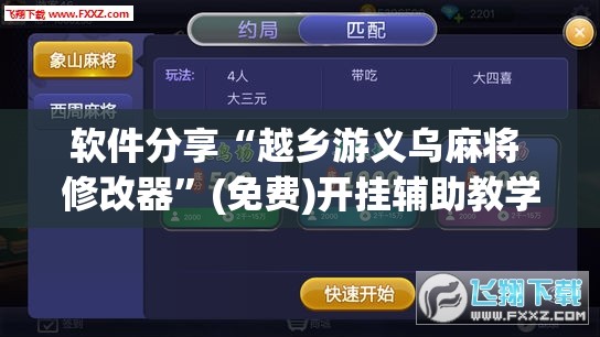 软件分享“越乡游义乌麻将 修改器”(免费)开挂辅助教学(最新辅助开挂教程)