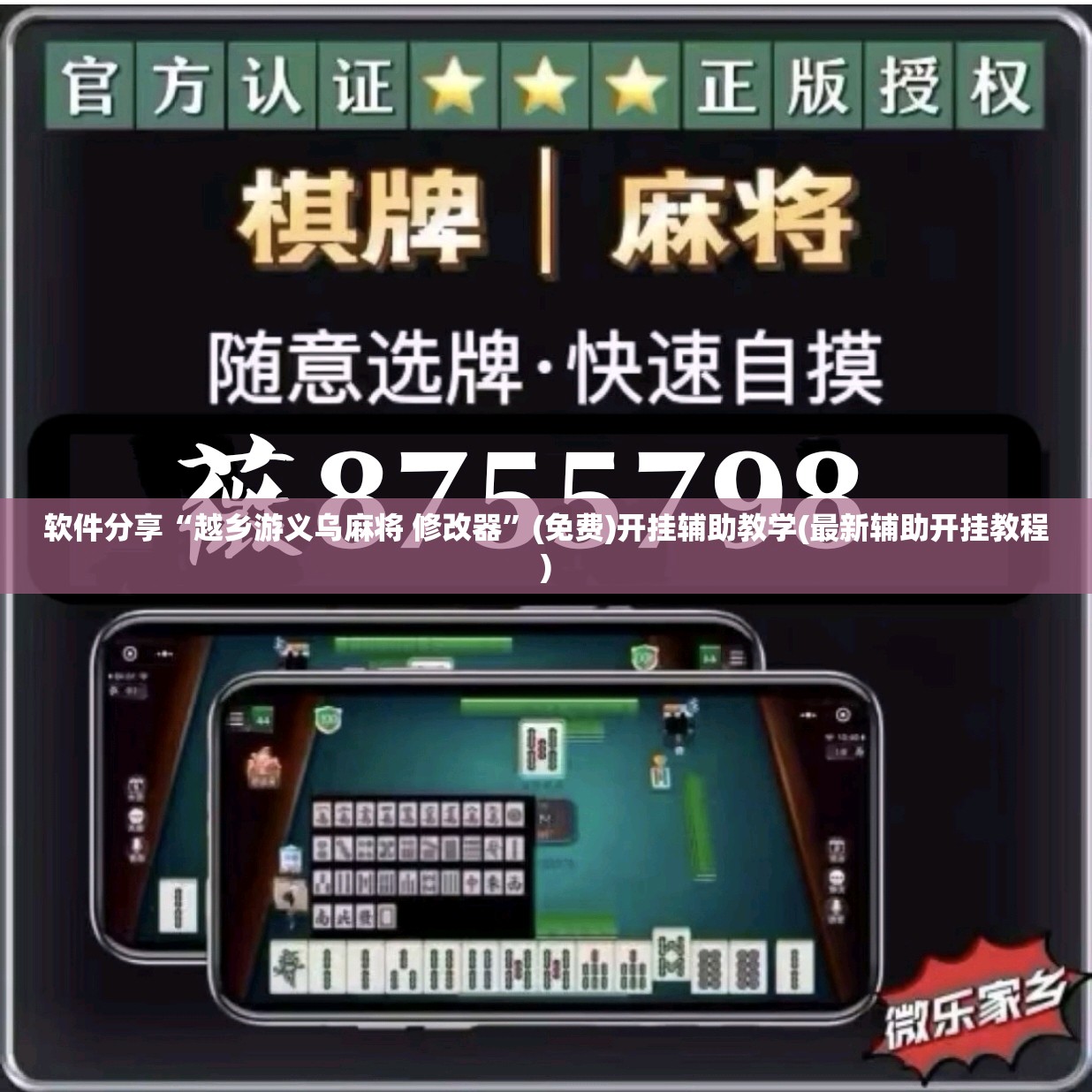 软件分享“越乡游义乌麻将 修改器”(免费)开挂辅助教学(最新辅助开挂教程)