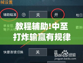 教程辅助!中至打炸输赢有规律吗”(辅助神器)开挂详细教程