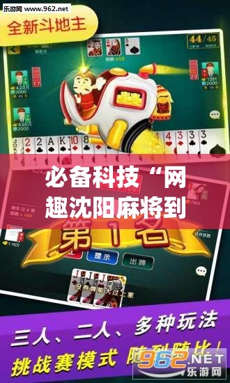 必备科技“网趣沈阳麻将到底有没有挂”开挂(透视)辅助神器