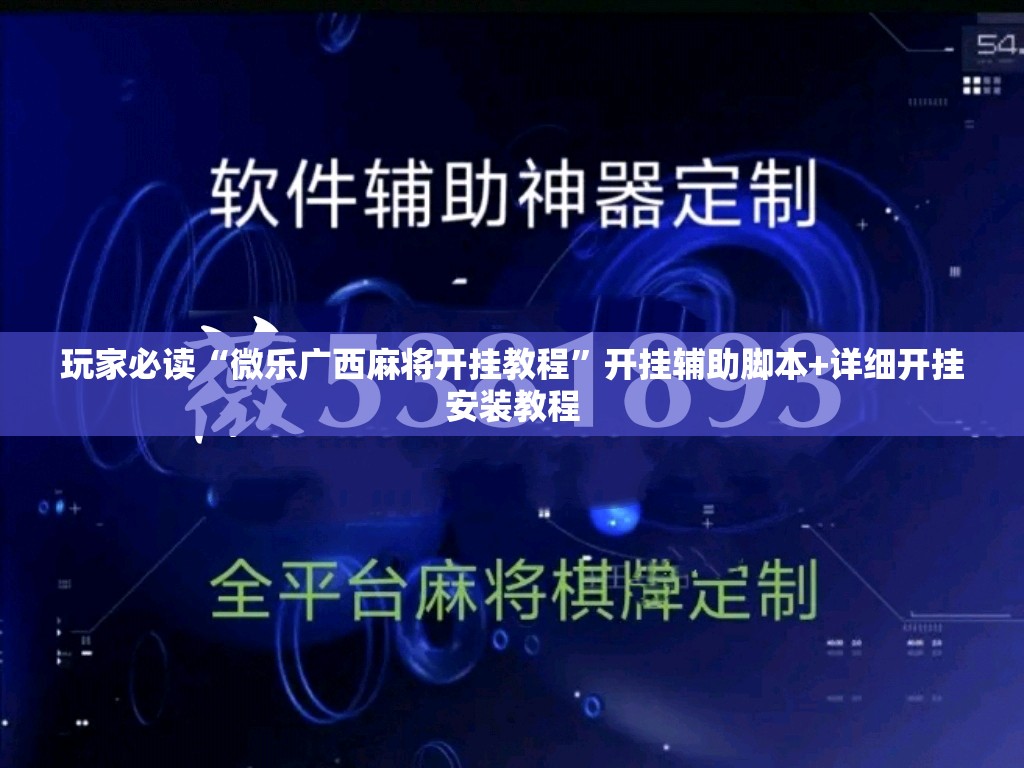 玩家必读“微乐广西麻将开挂教程”开挂辅助脚本+详细开挂安装教程