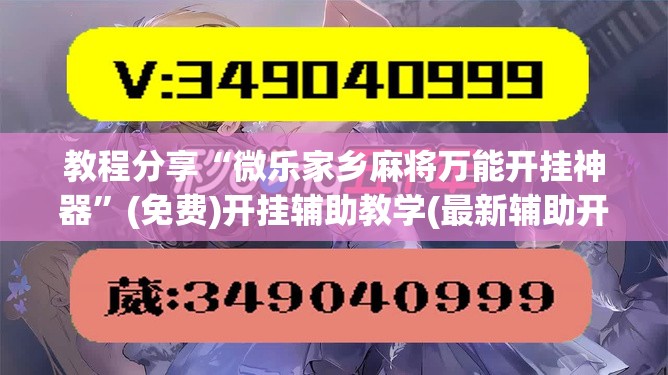 教程分享“微乐家乡麻将万能开挂神器	”(免费)开挂辅助教学(最新辅助开挂教程)