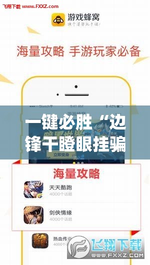 一键必胜“边锋干瞪眼挂骗局”(透视挂)辅助下载教程