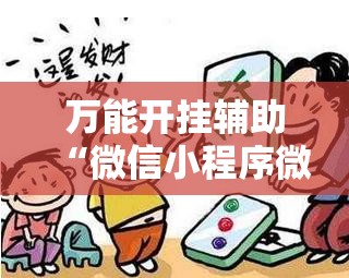 万能开挂辅助“微信小程序微乐江苏麻将万能开挂神器”开挂详细教程