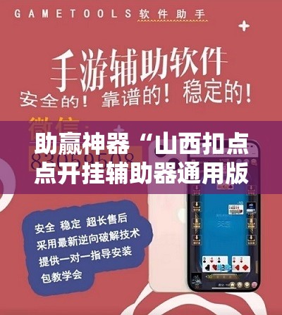 助赢神器“山西扣点点开挂辅助器通用版	”详细分享装挂步骤