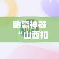 助赢神器“山西扣点点开挂辅助器通用版	”详细分享装挂步骤