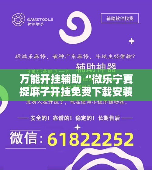 万能开挂辅助“微乐宁夏捉麻子开挂免费下载安装”原来可以开挂