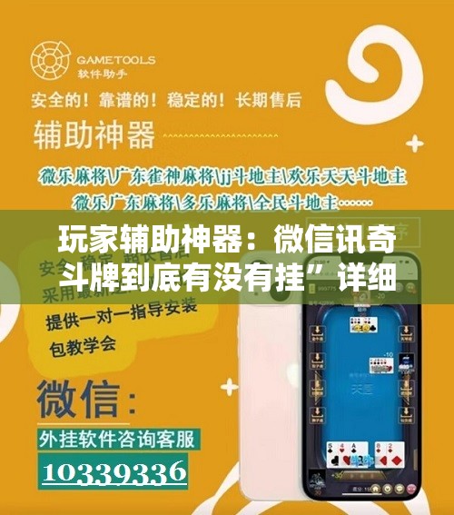 玩家辅助神器：微信讯奇斗牌到底有没有挂	”详细开挂教程