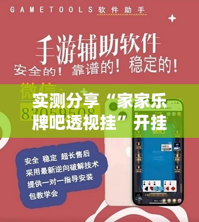 实测分享“家家乐牌吧透视挂”开挂(透视)辅助教程