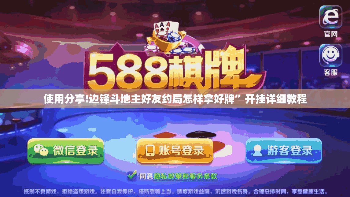使用分享!边锋斗地主好友约局怎样拿好牌	”开挂详细教程