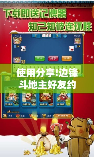 使用分享!边锋斗地主好友约局怎样拿好牌”开挂详细教程