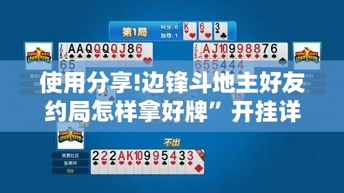使用分享!边锋斗地主好友约局怎样拿好牌”开挂详细教程