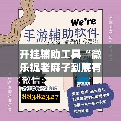 开挂辅助工具“微乐捉老麻子到底有没有挂”(辅助神器)开挂详细教程