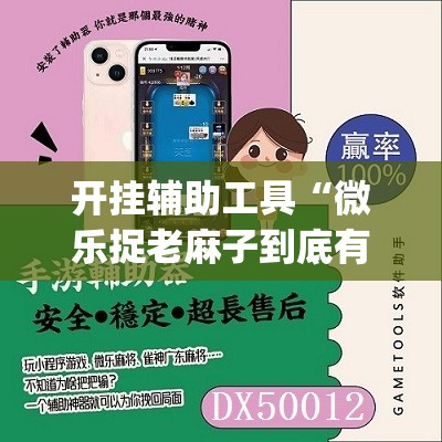 开挂辅助工具“微乐捉老麻子到底有没有挂	”(辅助神器)开挂详细教程