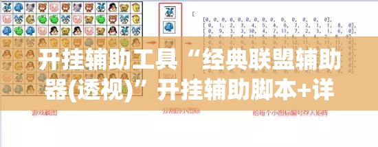 开挂辅助工具“经典联盟辅助器(透视)”开挂辅助脚本+详细开挂安装教程