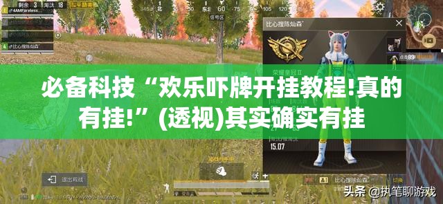 必备科技“欢乐吓牌开挂教程!真的有挂!	”(透视)其实确实有挂