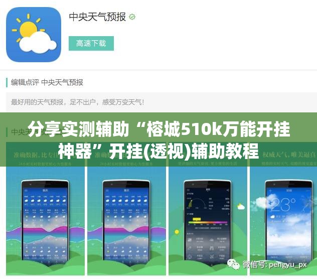 分享实测辅助“榕城510k万能开挂神器”开挂(透视)辅助教程
