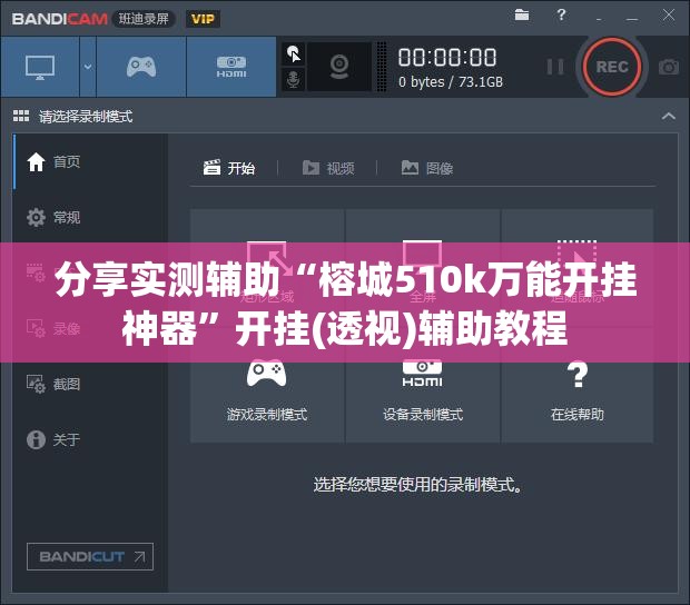 分享实测辅助“榕城510k万能开挂神器	”开挂(透视)辅助教程