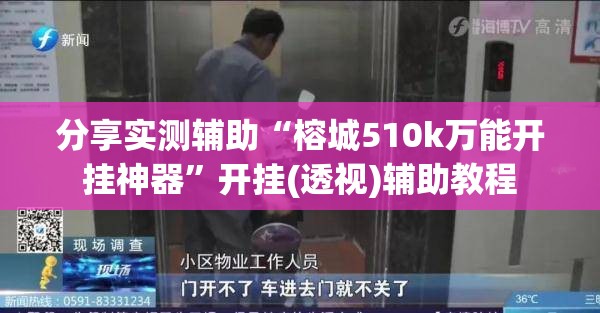 分享实测辅助“榕城510k万能开挂神器”开挂(透视)辅助教程