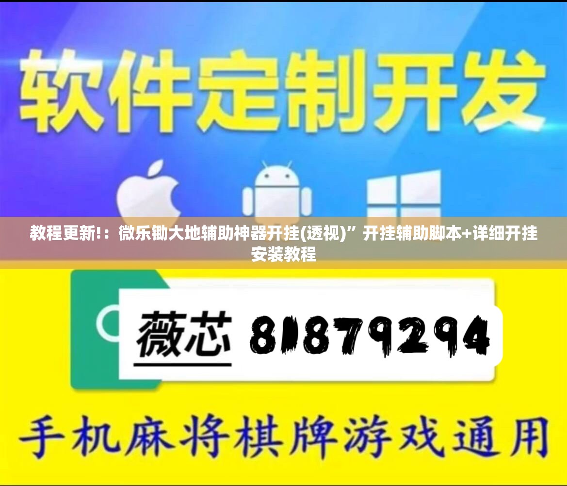 教程更新!：微乐锄大地辅助神器开挂(透视)”开挂辅助脚本+详细开挂安装教程