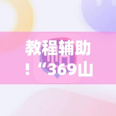 教程辅助!“369山东麻将开挂教学视频	”(辅助神器)开挂详细教程