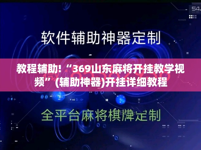 教程辅助!“369山东麻将开挂教学视频	”(辅助神器)开挂详细教程