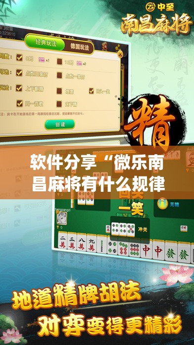 软件分享“微乐南昌麻将有什么规律	”开挂(透视)辅助神器