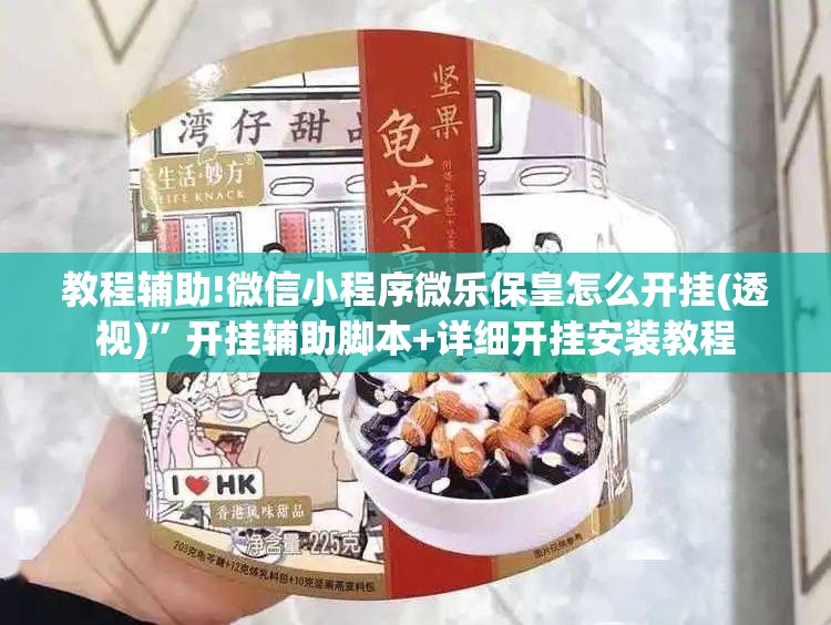 教程辅助!微信小程序微乐保皇怎么开挂(透视)”开挂辅助脚本+详细开挂安装教程