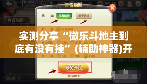 实测分享“微乐斗地主到底有没有挂	”(辅助神器)开挂详细教程