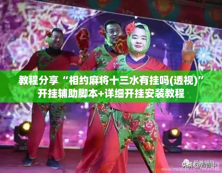 教程分享“相约麻将十三水有挂吗(透视)	”开挂辅助脚本+详细开挂安装教程