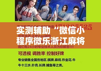 实测辅助“微信小程序微乐浙江麻将外卦辅助软件下载”开挂辅助脚本+详细开挂安装教程