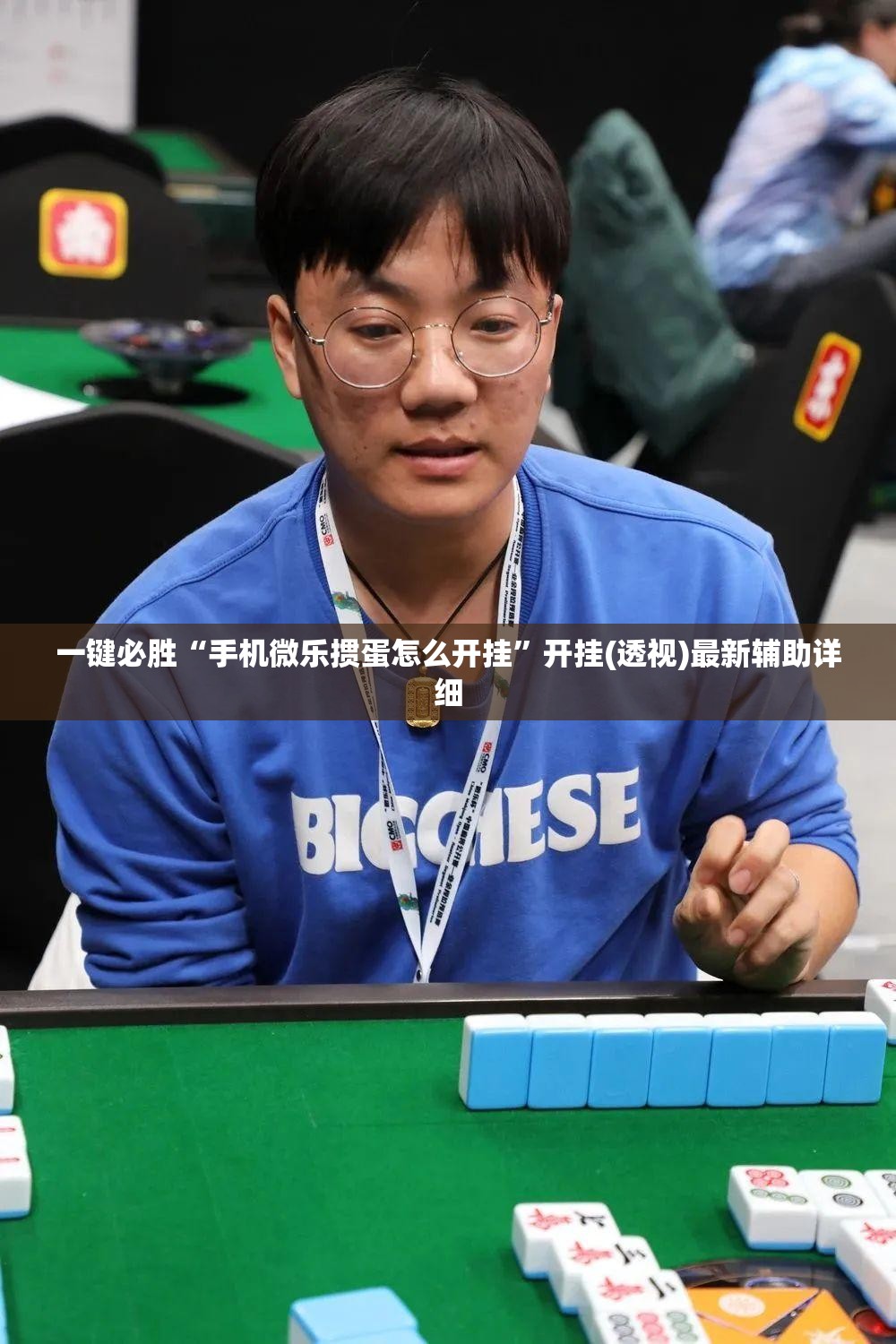 一键必胜“手机微乐掼蛋怎么开挂”开挂(透视)最新辅助详细