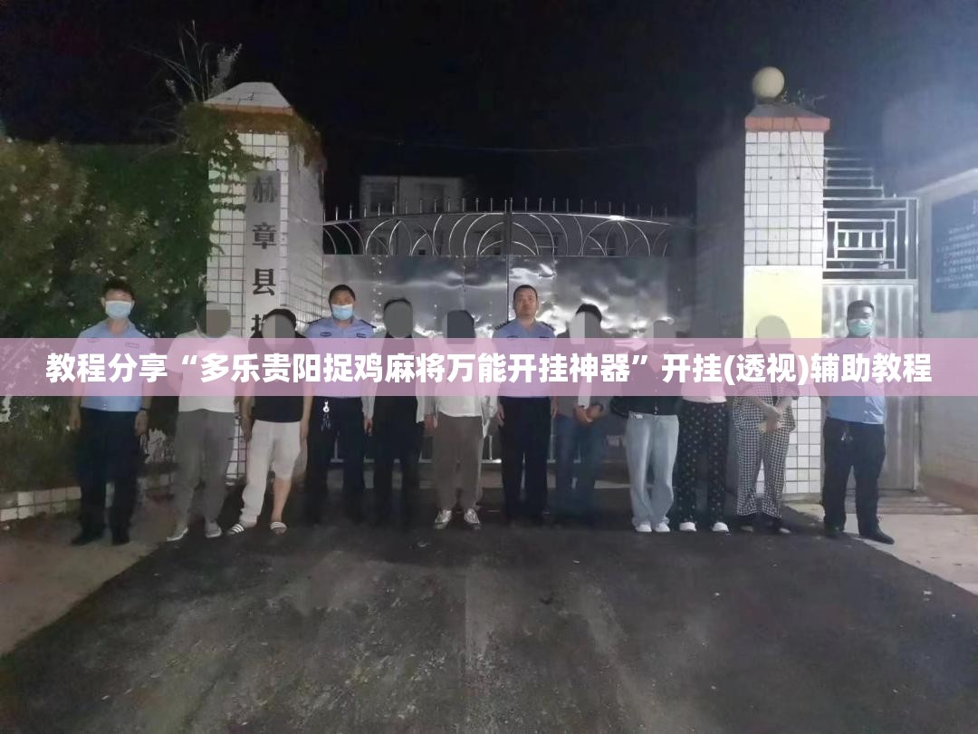 教程分享“多乐贵阳捉鸡麻将万能开挂神器	”开挂(透视)辅助教程