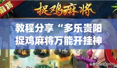 教程分享“多乐贵阳捉鸡麻将万能开挂神器”开挂(透视)辅助教程