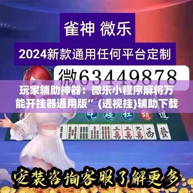 玩家辅助神器：微乐小程序麻将万能开挂器通用版”(透视挂)辅助下载教程