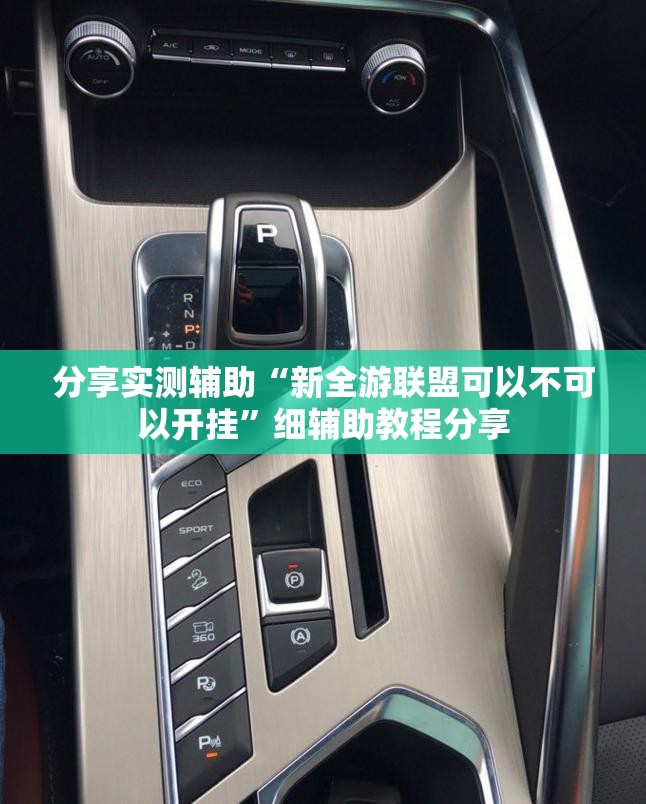 分享实测辅助“新全游联盟可以不可以开挂	”细辅助教程分享