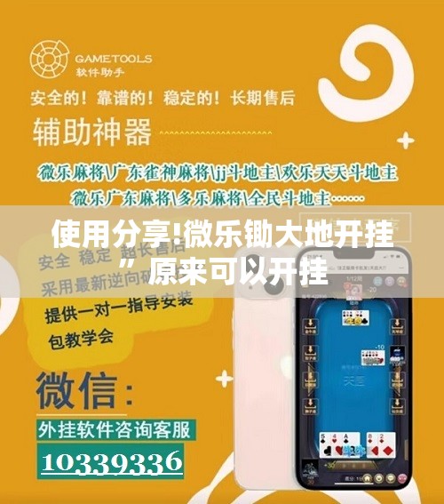 使用分享!微乐锄大地开挂	”原来可以开挂
