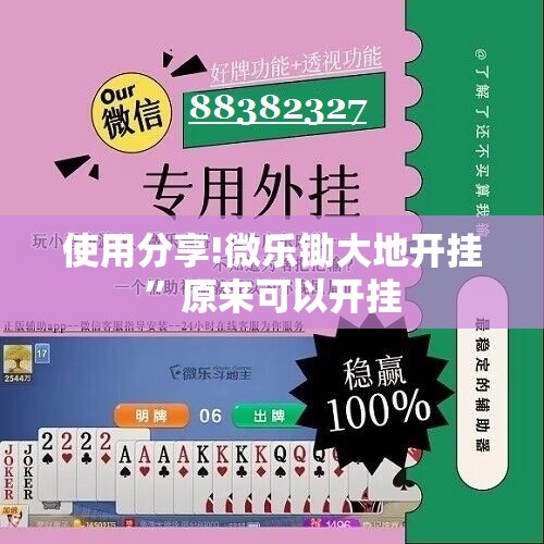使用分享!微乐锄大地开挂”原来可以开挂
