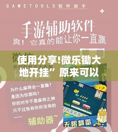 使用分享!微乐锄大地开挂”原来可以开挂