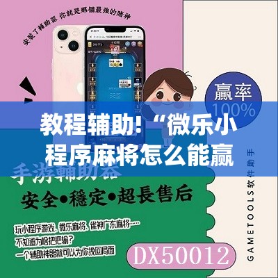教程辅助!“微乐小程序麻将怎么能赢”(免费)开挂辅助教学(最新辅助开挂教程)